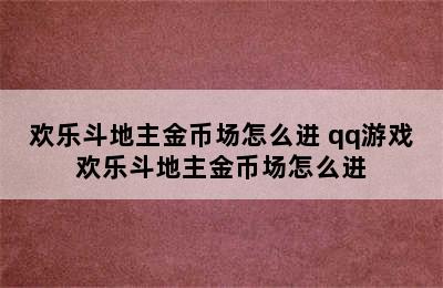 欢乐斗地主金币场怎么进 qq游戏欢乐斗地主金币场怎么进